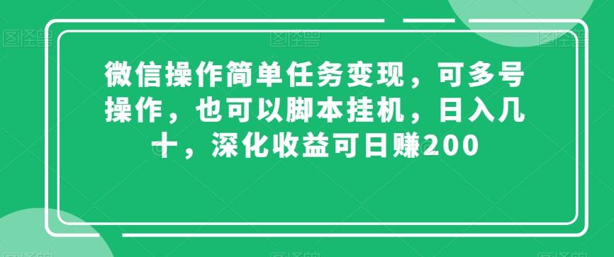 微信操作简单任务变现，可多号操作，也可以脚本挂机，日入几十，深化收益可日赚200【揭秘】-511资料网