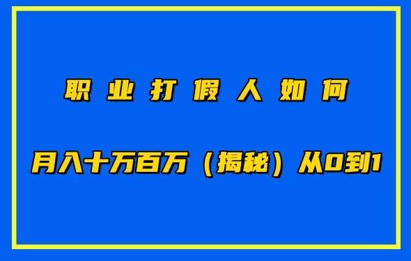职业打假人如何月入10万百万，从0到1【仅揭秘】-511资料网
