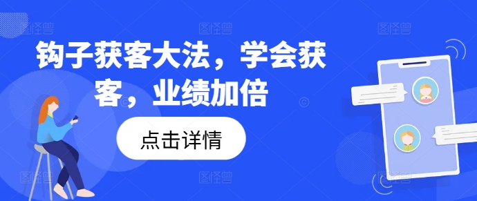钩子获客大法，学会获客，业绩加倍-511资料网
