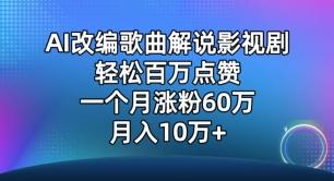 AI改编歌曲解说影视剧，唱一个火一个，单月涨粉60万，轻松月入10万【揭秘】-511资料网