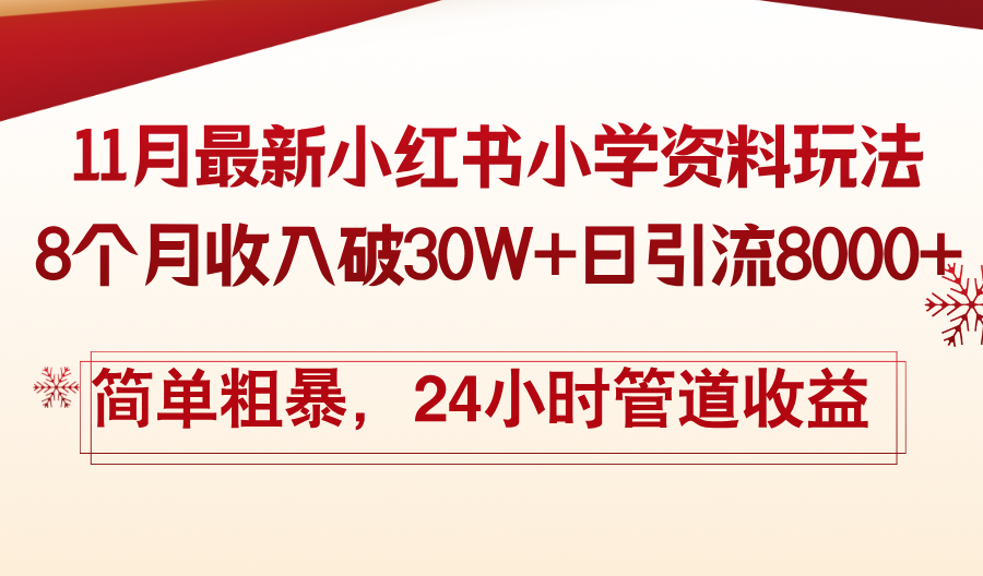 11月份最新小红书小学资料玩法，8个月收入破30W+日引流8000+，简单粗暴-511资料网