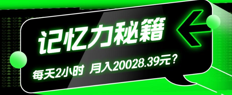 1个粉丝靠「记忆力秘籍」每天操作2小时，月入20028.39元？-511资料网