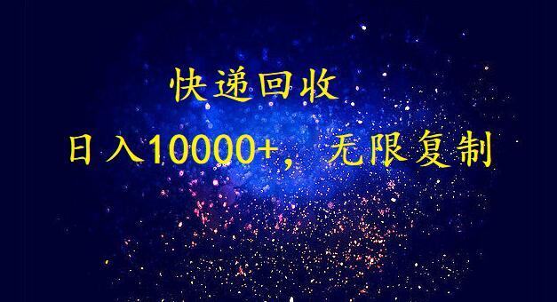 (9464期)完美落地，暴利快递回收项目。每天收入10000+，可无限放大-511资料网