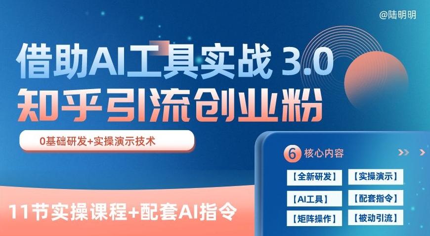 知乎引流精准创业粉 3.0(11节课)，借助AI工具实战，每天获客100+【揭秘】-511资料网