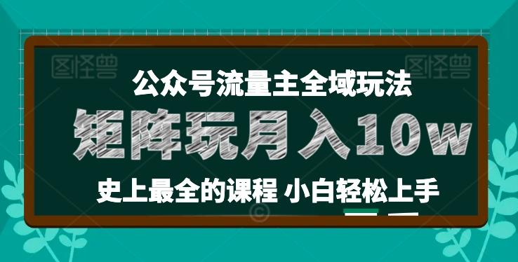 麦子甜公众号流量主全新玩法，核心36讲小白也能做矩阵，月入10w+-511资料网
