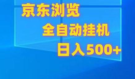 京东全自动挂机，单窗口收益7R.可多开，日收益500+-511资料网