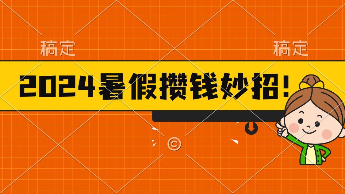 2024暑假最新攒钱玩法，不暴力但真实，每天半小时一顿火锅-511资料网