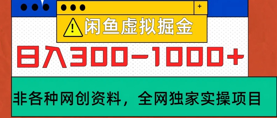 闲鱼虚拟，日入300-1000+实操落地项目-511资料网