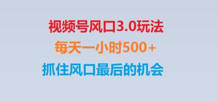视频号风口3.0玩法单日收益1000+,保姆级教学,收益太猛,抓住风口最后的机会【揭秘】-511资料网
