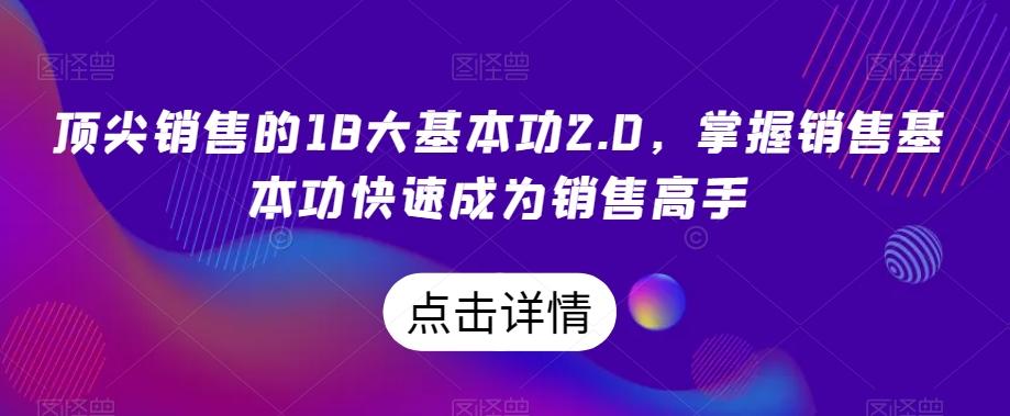 顶尖销售的18大基本功2.0，掌握销售基本功快速成为销售高手-511资料网