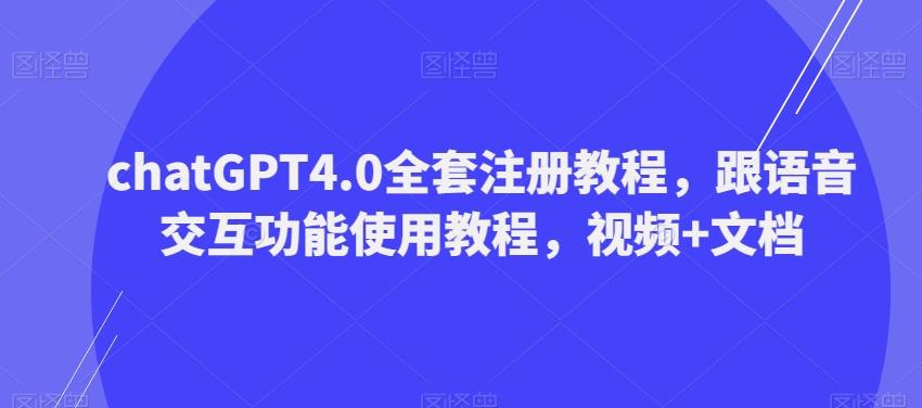 ChatGPT4.0全套注册教程，跟语音交互功能使用教程，视频+文档-511资料网
