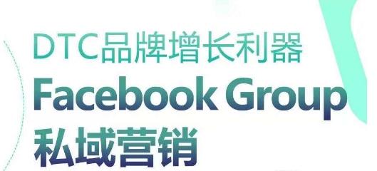DTC品牌增长利器：Facebook Group私域营销策略-511资料网