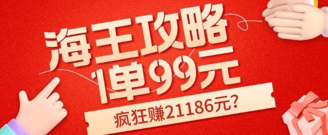 海王攻略99元1单，20多天狂卖214单，疯狂赚21186元？-511资料网