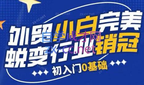 旺坤外贸·外贸小白如何完美蜕变行业销冠线上课程-511资料网