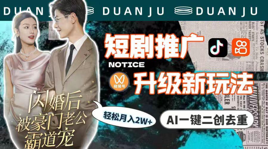 (9620期)短剧推广升级新玩法，AI一键二创去重，轻松月入2w+(教程+素材)-511资料网