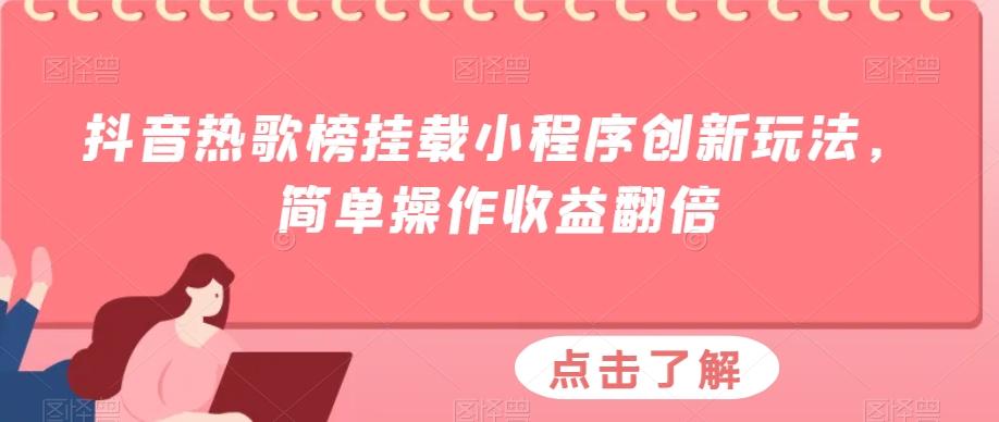 抖音热歌榜挂载小程序创新玩法，简单操作收益翻倍-511资料网