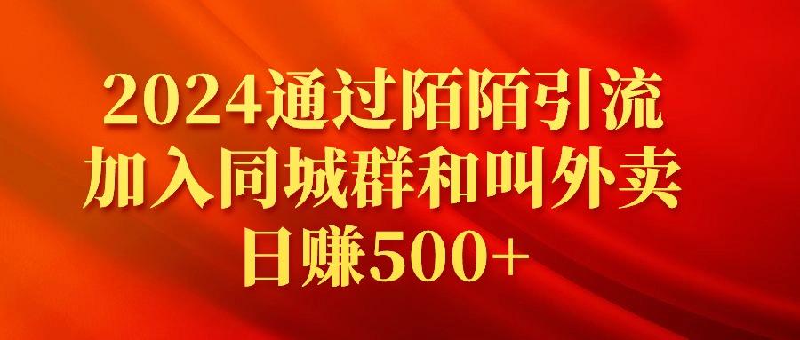 (9269期)2024通过陌陌引流加入同城群和叫外卖日赚500+-511资料网
