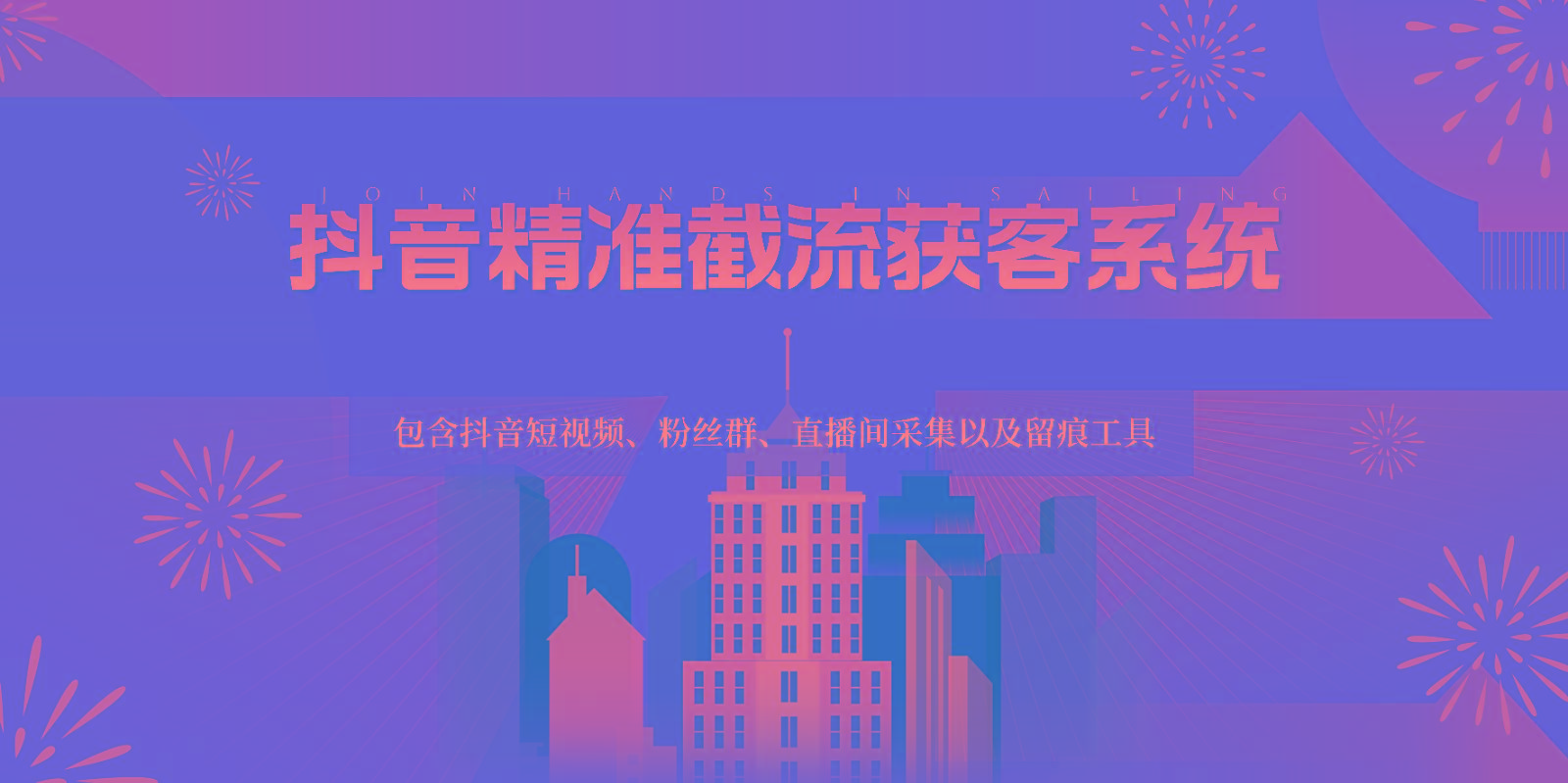 抖音精准截流获客系统，包含抖音短视频、粉丝群、直播间采集以及留痕工具-511资料网