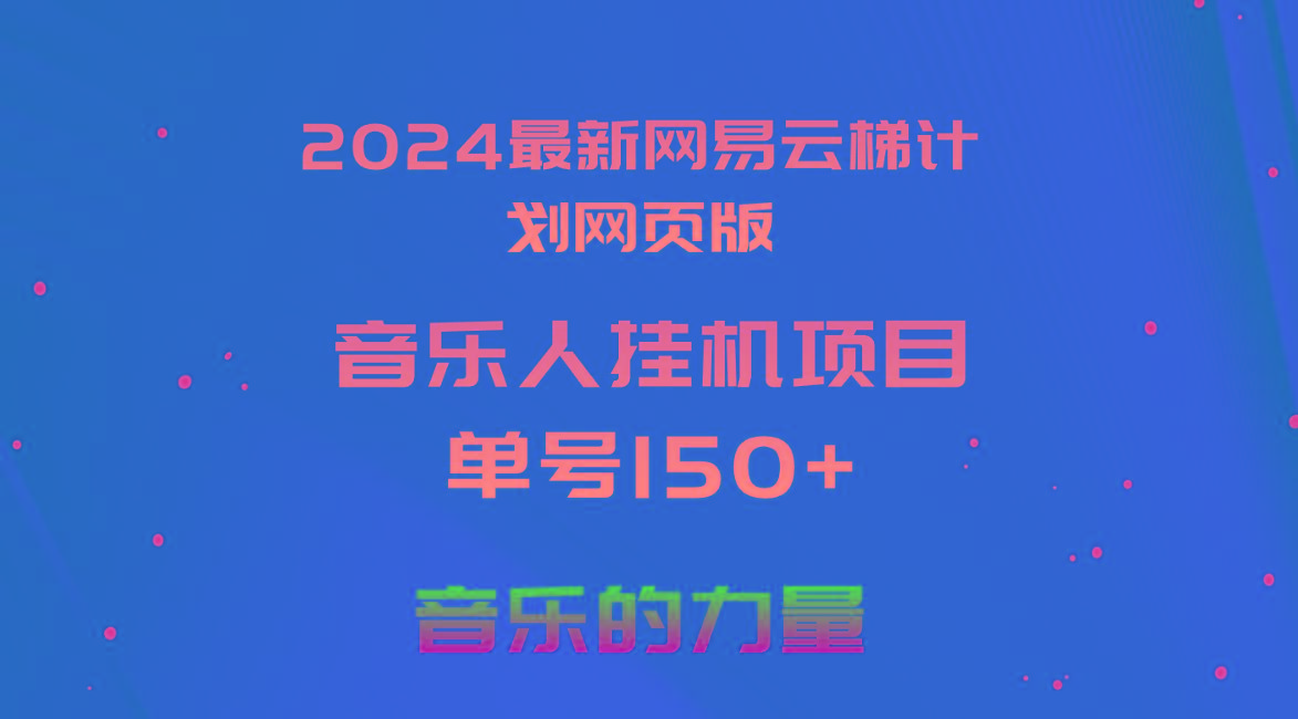 2024最新网易云梯计划网页版，单机日入150+，听歌月入5000+-511资料网