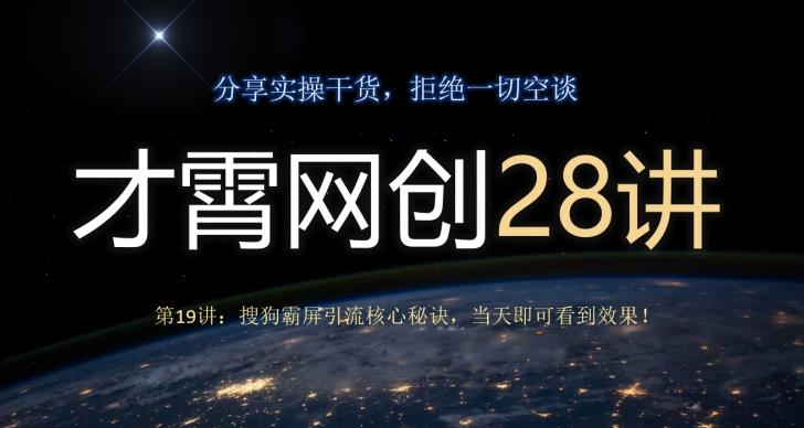 才霄网创28讲第19讲：搜狗霸屏引流核心秘诀，当天即可看到效果！-511资料网