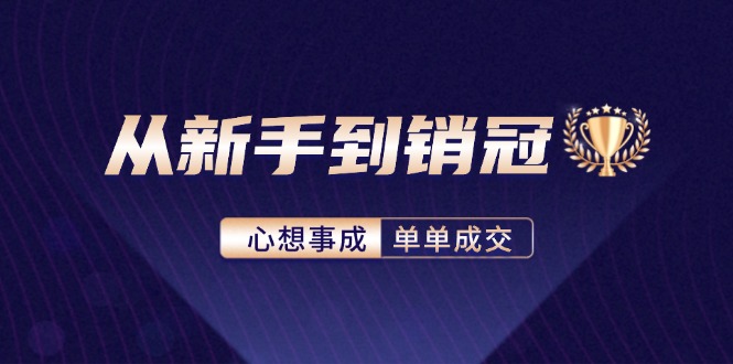 从新手到销冠：精通客户心理学，揭秘销冠背后的成交秘籍-511资料网