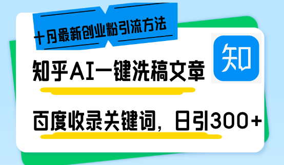 知乎AI一键洗稿日引300+创业粉十月最新方法，百度一键收录关键词，躺赚...-511资料网