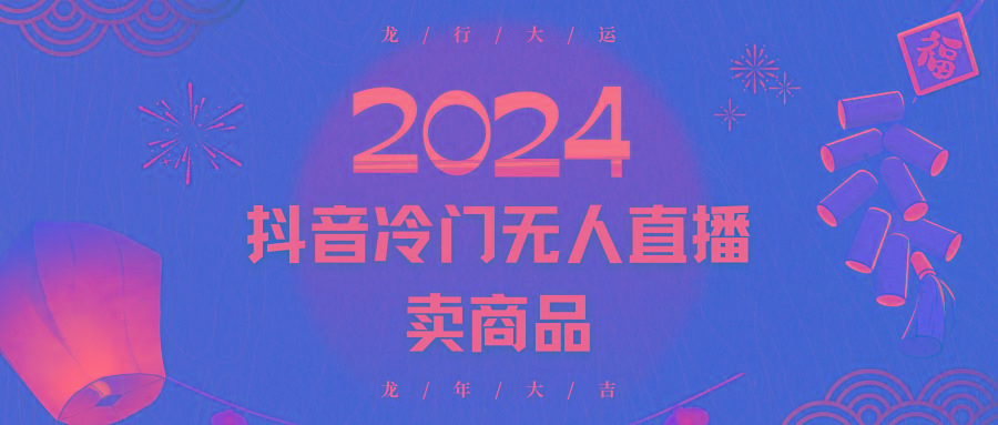 2024抖音冷门电商无人直播，流量大，转换高，日入2000+小白轻松上手-511资料网