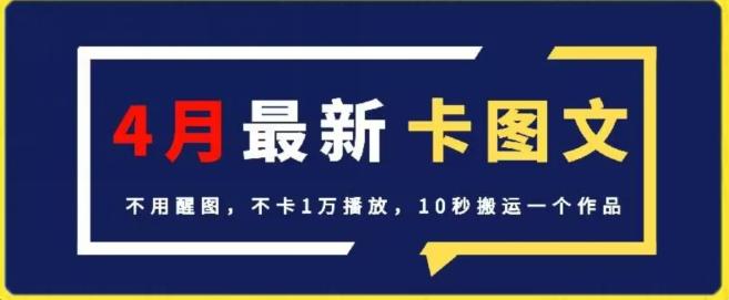 4月抖音最新卡图文，不用醒图，不卡1万播放，10秒搬运一个作品【揭秘】-511资料网
