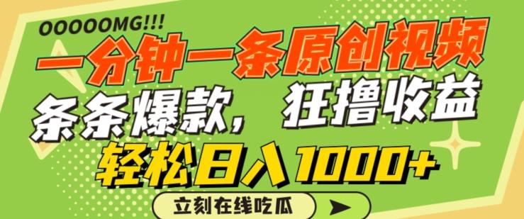 一分钟一条原创视频，蹭热点撸收益，条条爆款，狂撸各大平台，轻松日入1000+【揭秘】-511资料网