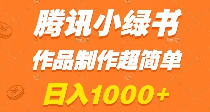 腾讯小绿书掘金，日入1000+，作品制作超简单，小白也能学会【揭秘】-511资料网