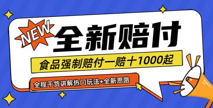 全新赔付思路糖果食品退一赔十一单1000起全程干货【仅揭秘】-511资料网