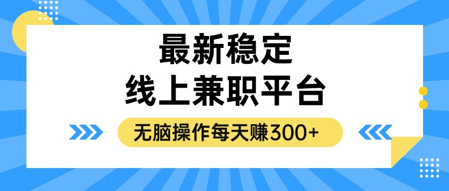 揭秘稳定的线上兼职平台，无脑操作每天赚300+-511资料网