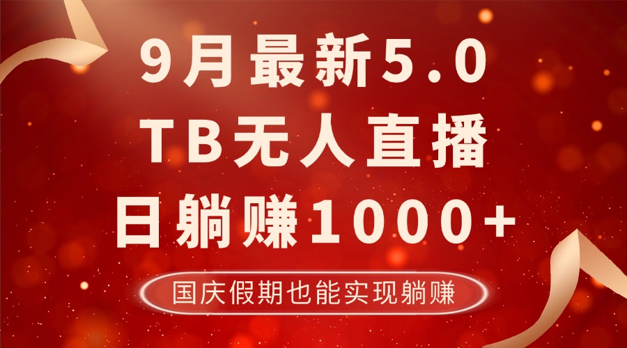 9月最新TB无人，日躺赚1000+，不违规不封号，国庆假期也能躺！-511资料网