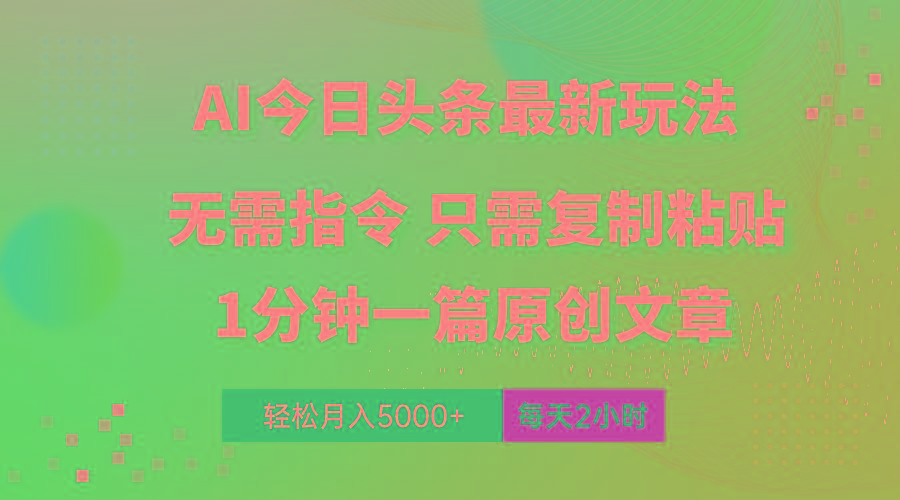 AI头条最新玩法 1分钟一篇 100%过原创 无脑复制粘贴 轻松月入5000+ 每...-511资料网