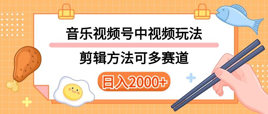 多种玩法音乐中视频和视频号玩法，讲解技术可多赛道。详细教程+附带素…-511资料网