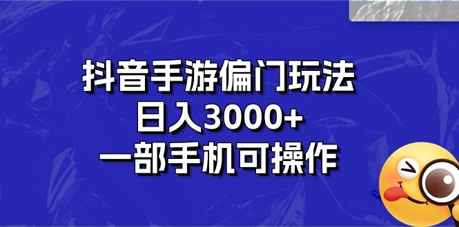 抖音手游偏门玩法，日入3000+，一部手机可操作-511资料网