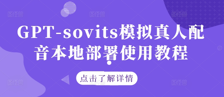 GPT-sovits模拟真人配音本地部署使用教程-511资料网