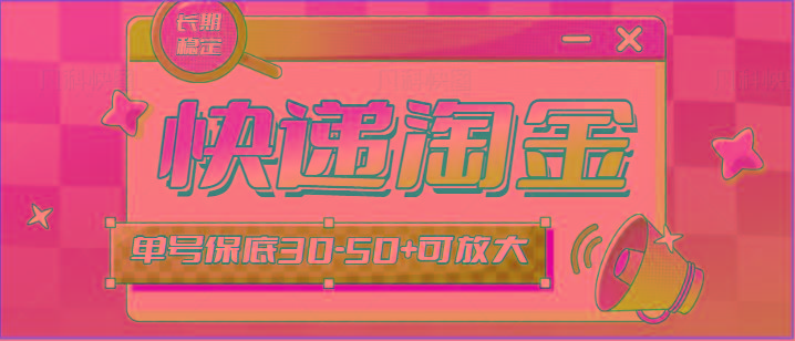 快递包裹回收淘金项目攻略，长期副业，单号保底30-50+可放大-511资料网