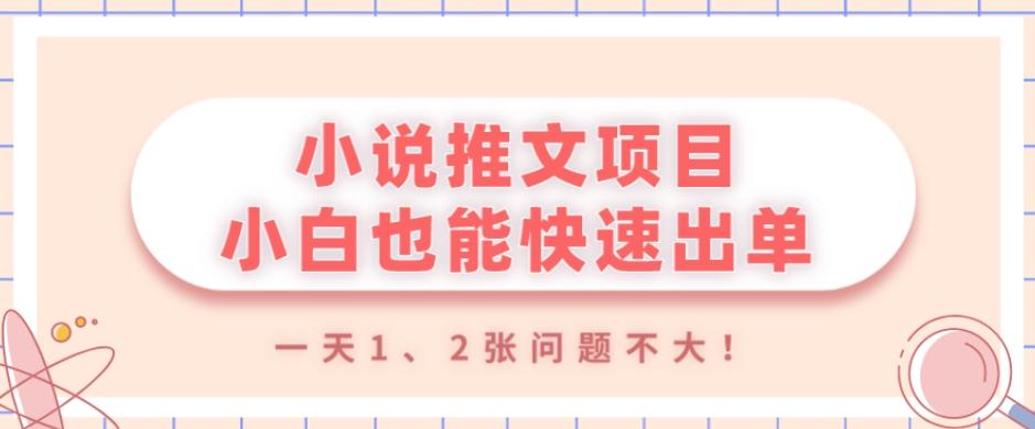 小说推文项目，小白也能快速出单，年底没项目的可以操作，一天1、2张问题不大！-511资料网