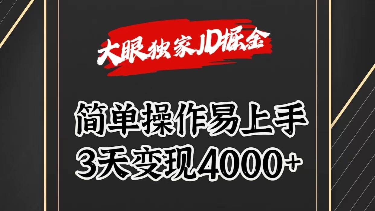独家JD掘金，简单操作易上手，3天变现4000+-511资料网