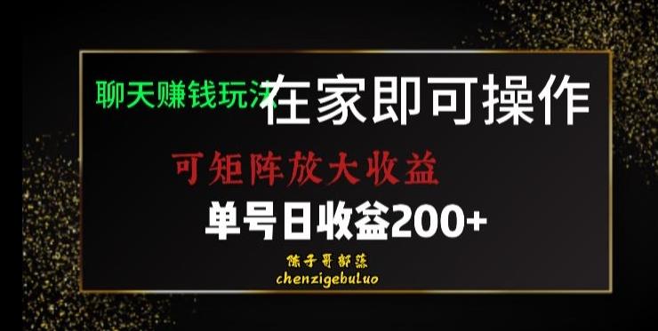 靠聊天赚钱，在家就能做，可矩阵放大收益，单号日利润200+美滋滋【揭秘】-511资料网