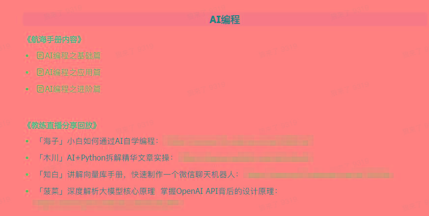 图片[5]-(9351期)AI破局手册+教练分享合集：AI提示词/AI+小红书 /AI+公众号/AI+绘画/AI编程-511资料网