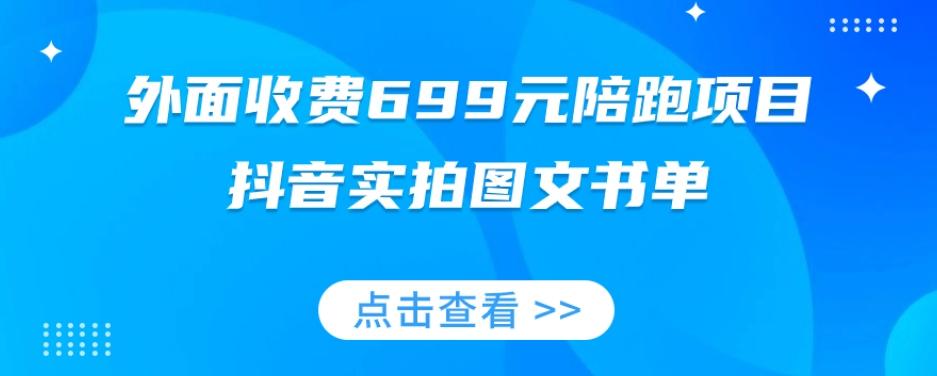 外面收费699元陪跑项目，抖音实拍图文书单，图文带货全攻略-511资料网