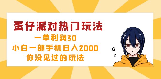 蛋仔派对热门玩法，一单利润30，小白一部手机日入2000+，你没见过的玩法-511资料网