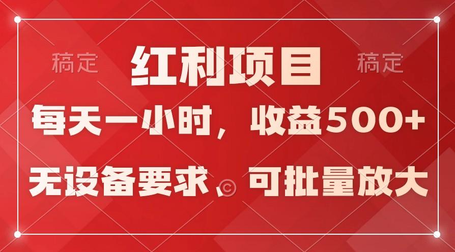 日均收益500+，全天24小时可操作，可批量放大，稳定！-511资料网