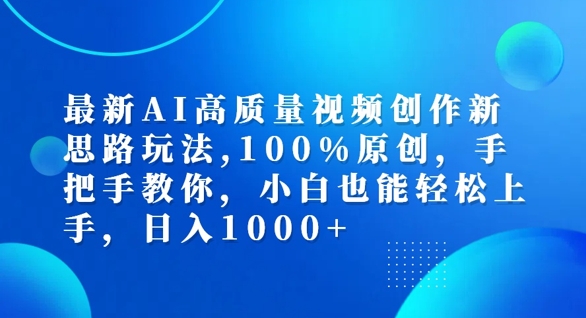 最新AI高质量视频创作新思路玩法，100%原创，手把手教你，小白也能轻松上手【揭秘】-511资料网