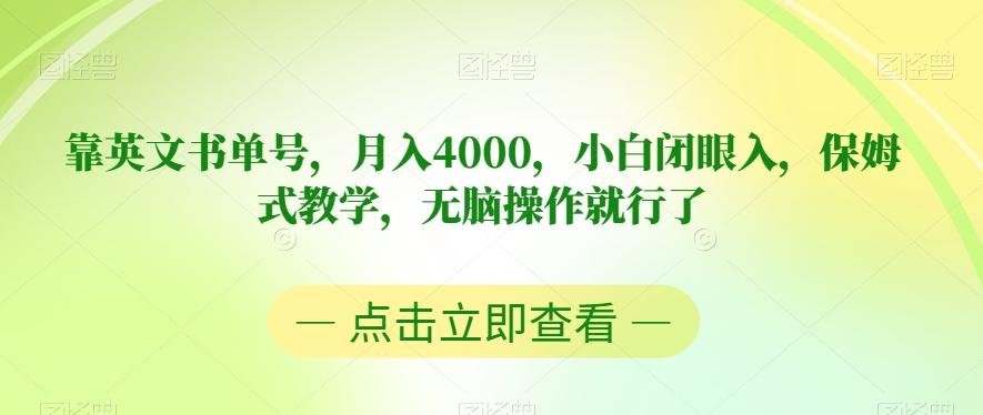 靠英文书单号，月入4000，小白闭眼入，保姆式教学，无脑操作就行了【揭秘】-511资料网