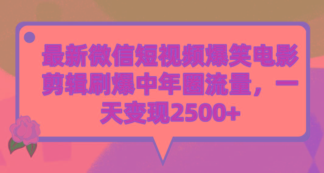 (9310期)最新微信短视频爆笑电影剪辑刷爆中年圈流量，一天变现2500+-511资料网