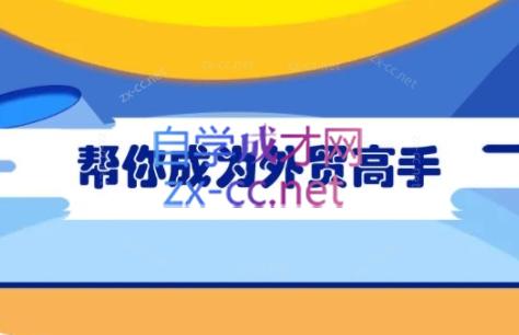 Toby老师·帮你成为外贸高手-511资料网