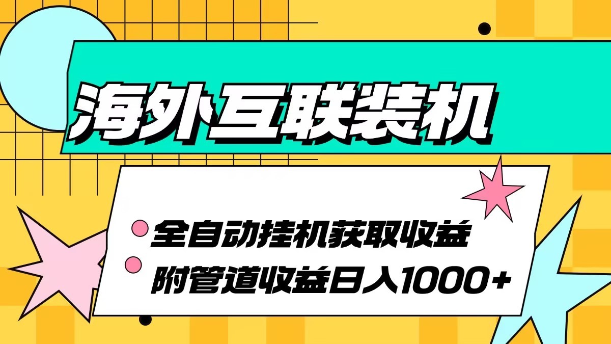 海外乐云互联装机全自动挂机附带管道收益 轻松日入1000+-511资料网